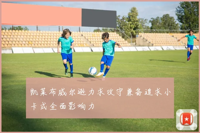 凯莱布威尔逊力求攻守兼备追求小卡式全面影响力