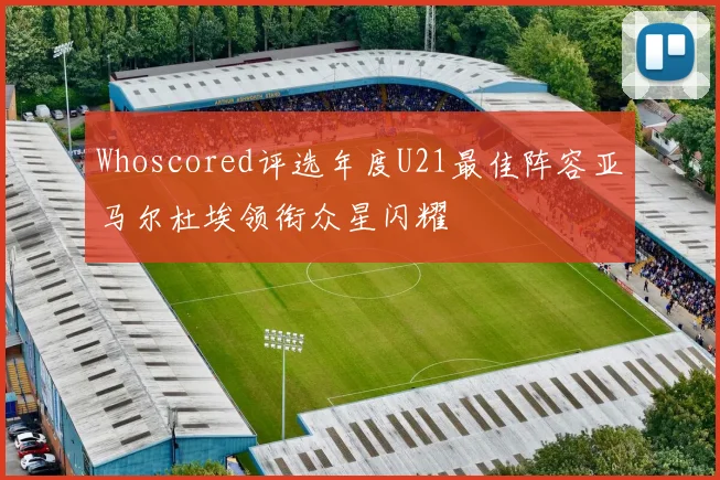 Whoscored评选年度U21最佳阵容亚马尔杜埃领衔众星闪耀