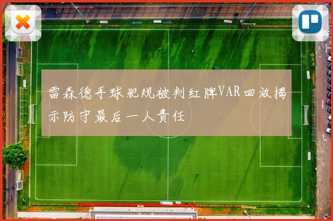 雷森德手球犯规被判红牌VAR回放揭示防守最后一人责任