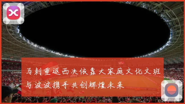 马刺重返西决依靠大家庭文化文班与波波携手共创辉煌未来