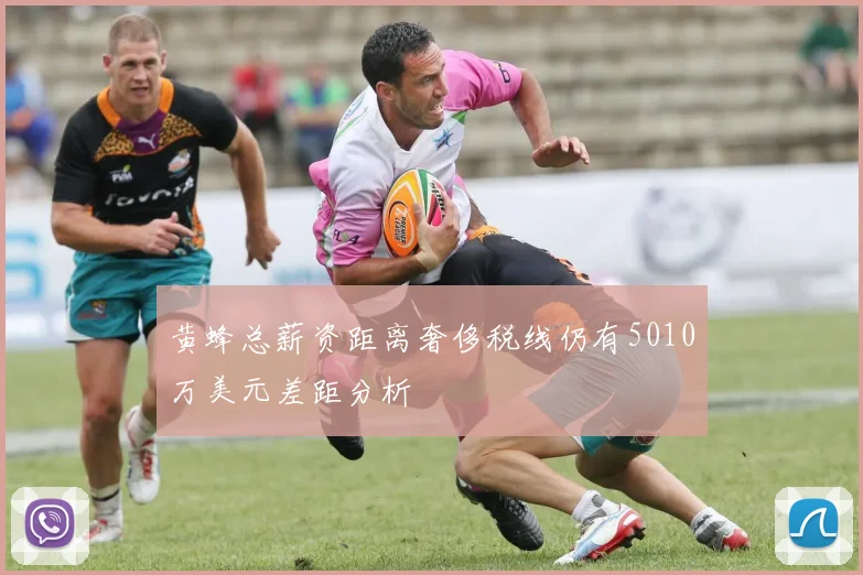 黄蜂总薪资距离奢侈税线仍有5010万美元差距分析